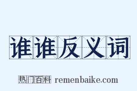 谁谁反义词是什么意思的图片